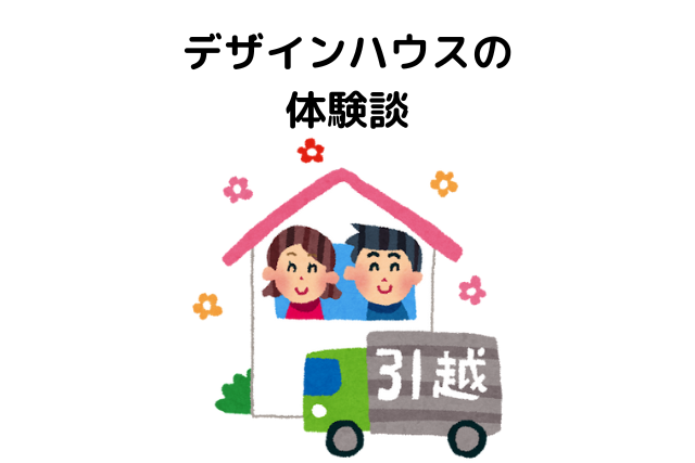 デザインハウスの体験談