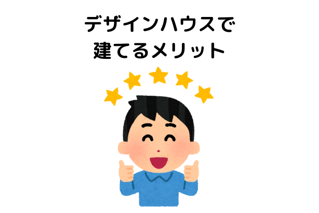 デザインハウスで建てるメリット