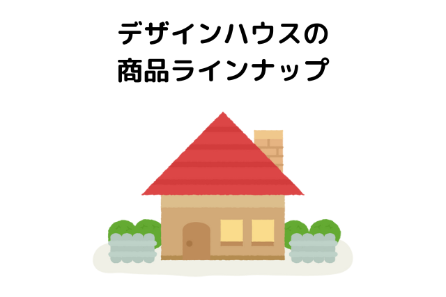 デザインハウスの商品ラインナップ