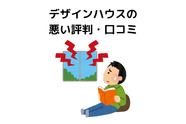 デザインハウスの悪い評判・口コミ