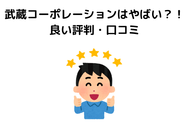 武蔵コーポレーションはやばい？！良い評判・口コミ
