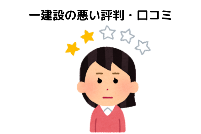 一建設の悪い評判・口コミ