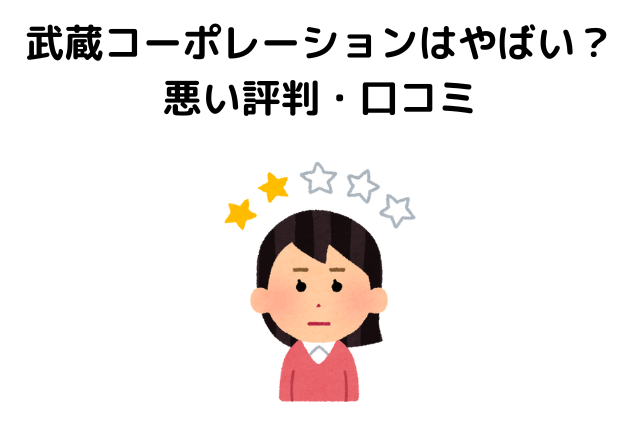武蔵コーポレーションはやばい？悪い評判・口コミ