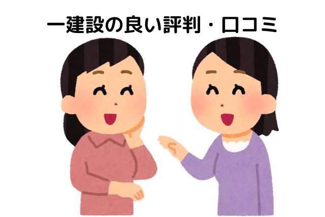 一建設の良い評判・口コミ
