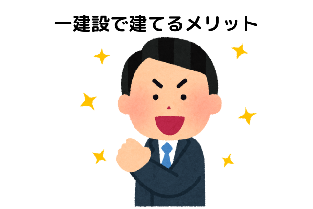 一建設はひどい？建てるメリット