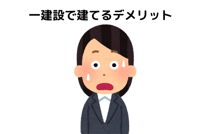一建設で建てるデメリット