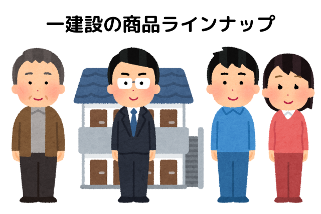 一建設の商品ラインナップ