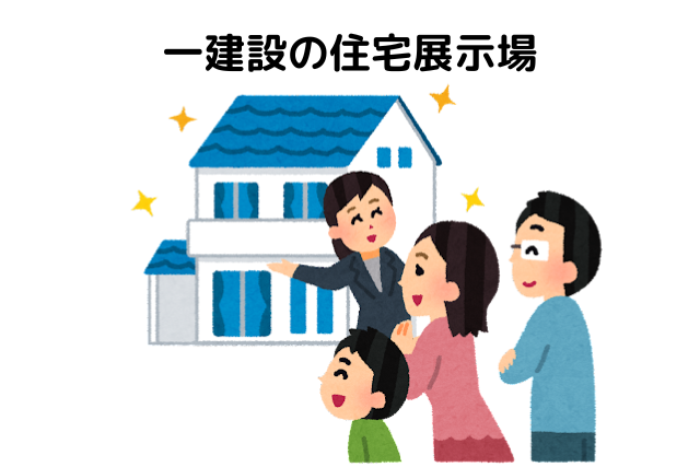 一建設の住宅展示場