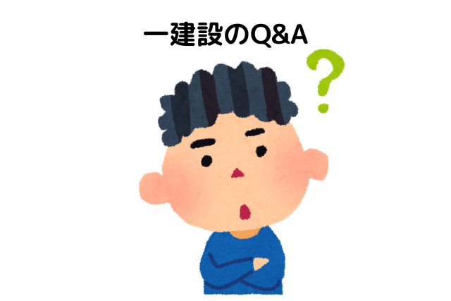 一建設のQ&A