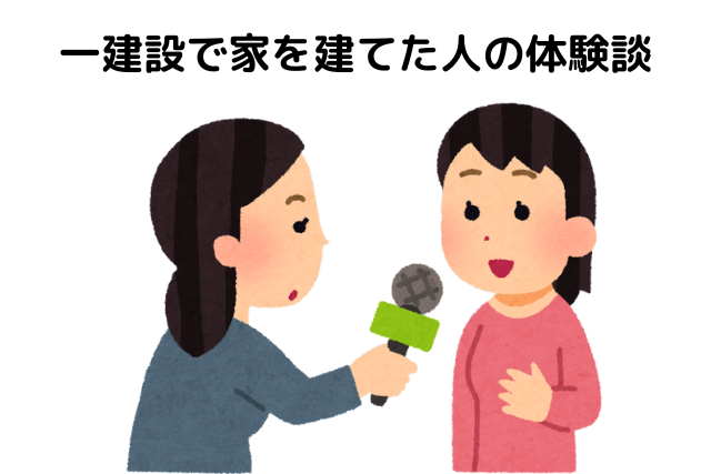 一建設で実際に家を建てた人の体験談
