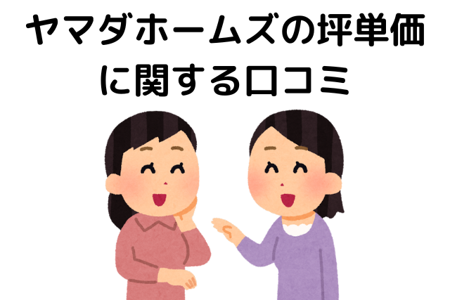 ヤマダホームズの坪単価に関する口コミ