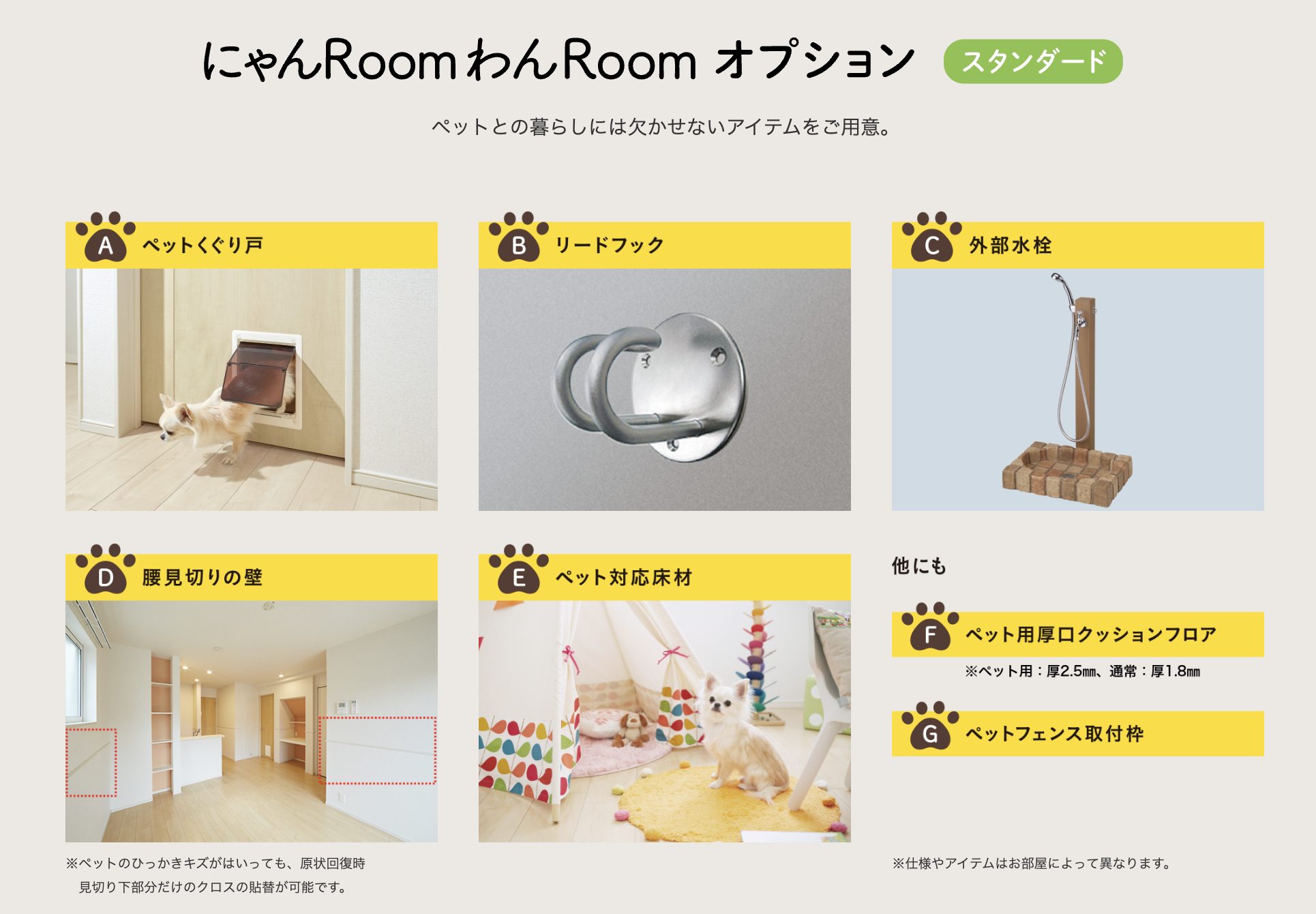 ペット共生オプションのイメージ