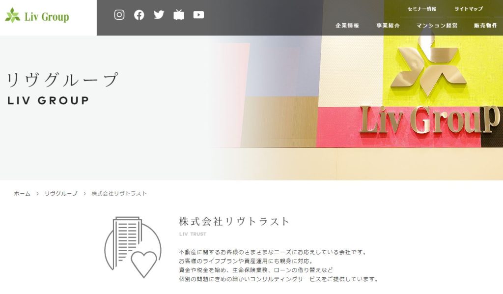 リヴトラストのwebサイト