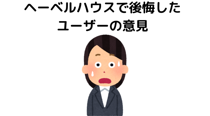 ヘーベルハウスで後悔したユーザーの意見
