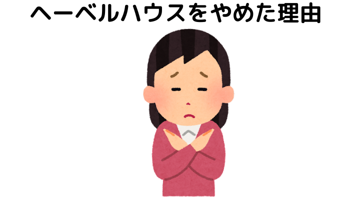 ヘーベルハウスをやめた理由