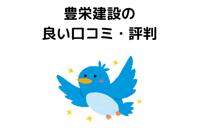 豊栄建設の良い口コミ・評判