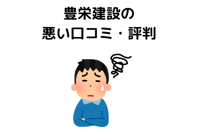 豊栄建設は後悔する？悪い口コミ・評判