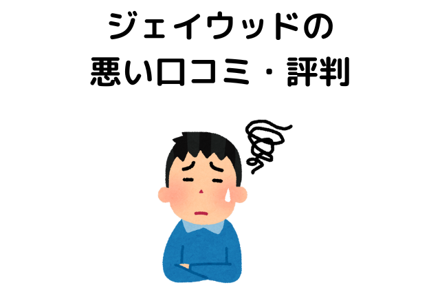ジェイウッドの 悪い口コミ・評判