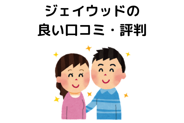 ジェイウッドの 良い口コミ・評判