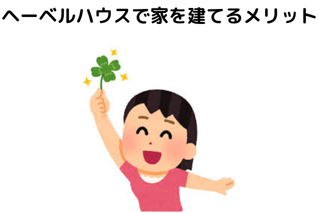 ヘーベルハウスで家を建てるメリット