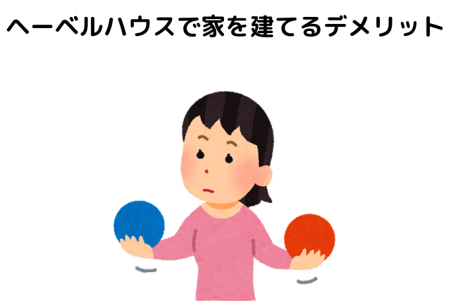 ヘーベルハウスで家を建てるデメリット