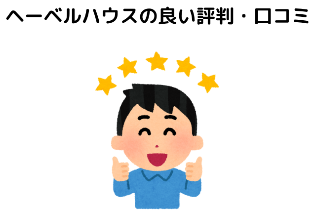 ヘーベルハウスの良い評判・口コミ