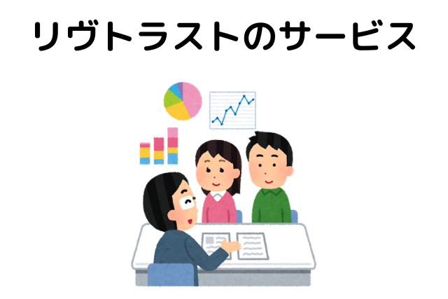 リヴトラストのサービス