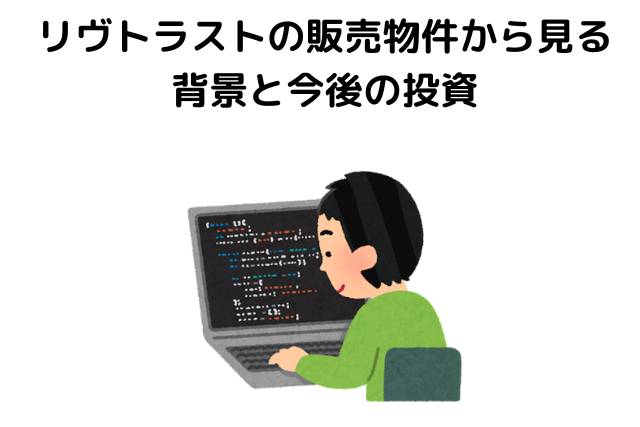 リヴトラストの販売物件から見る背景と今後の投資