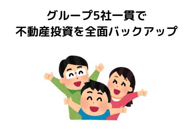 総合投資事業のリヴグループなら、5社一貫で不動産投資を全面バックアップ