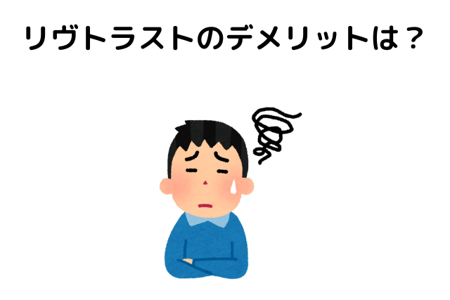 リヴトラストのデメリットは？