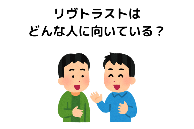 リヴトラストはどんな人に向いている？