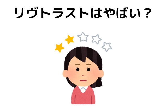 リヴトラストはやばい？