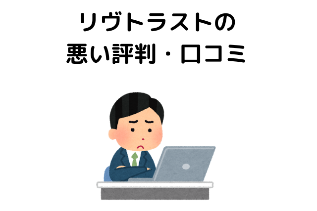 リヴトラストの悪い評判・口コミ