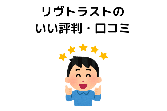 リヴトラストのいい評判・口コミ