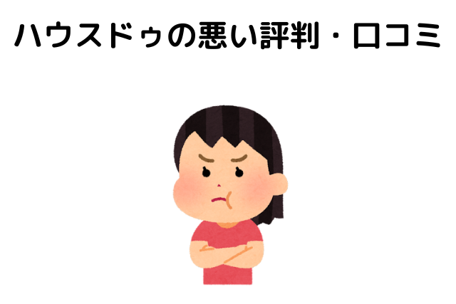 ハウスドゥの悪い評判・口コミ