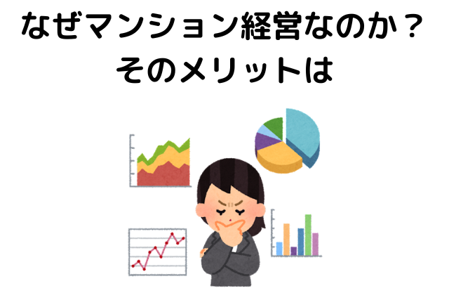 なぜマンション経営なのか？そのメリットは