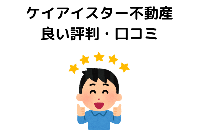 ケイアイスター不動産はやばい？良い評判