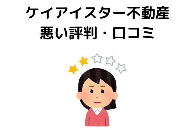 ケイアイスター不動産はやばい？悪い評判