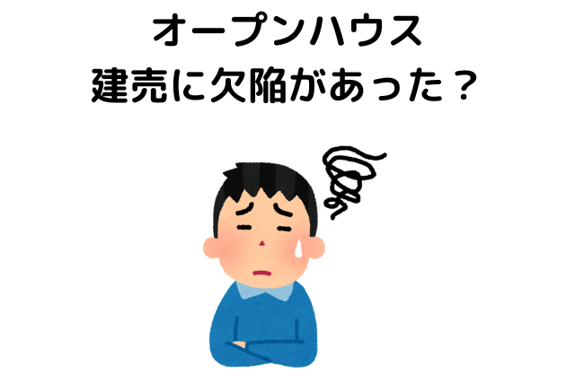 オープンハウス 建売に欠陥があった？