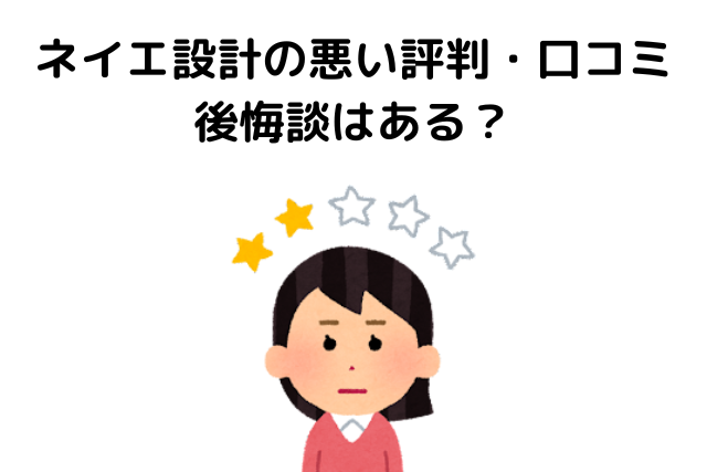 ネイエ設計の評判（悪い口コミ）とは？後悔談はある？