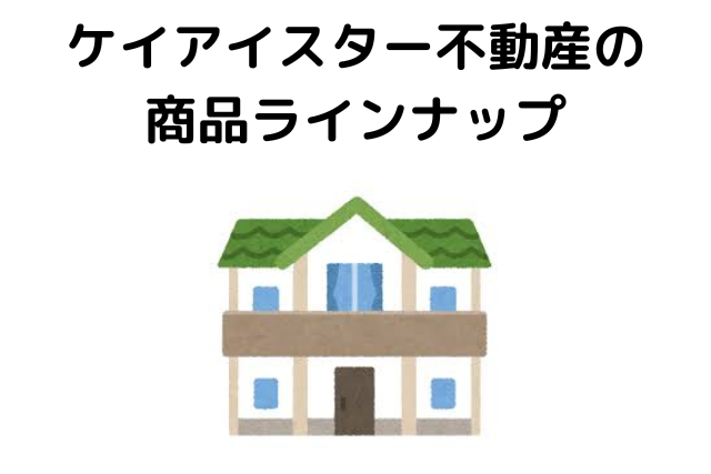 ケイアイスター不動産の商品ラインナップ