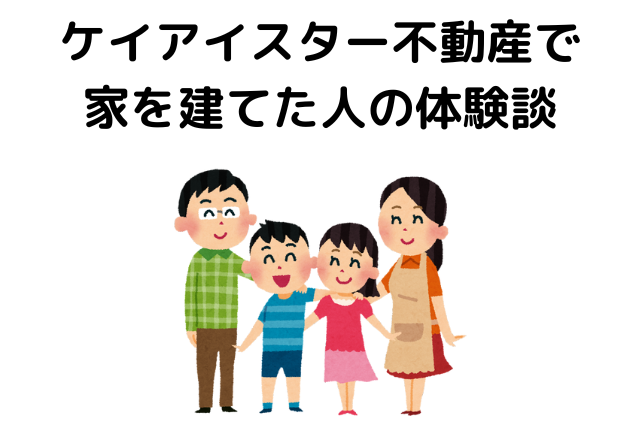 ケイアイスター不動産で家を建てた人の体験談