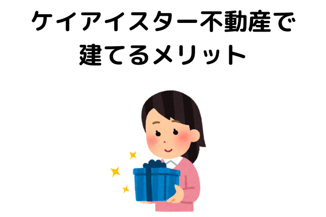 ケイアイスター不動産で建てるメリット