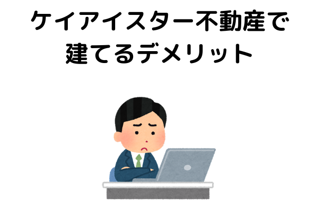 ケイアイスター不動産で建てるデメリット