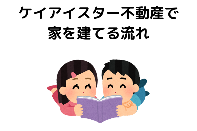 ケイアイスター不動産で家を建てる流れ