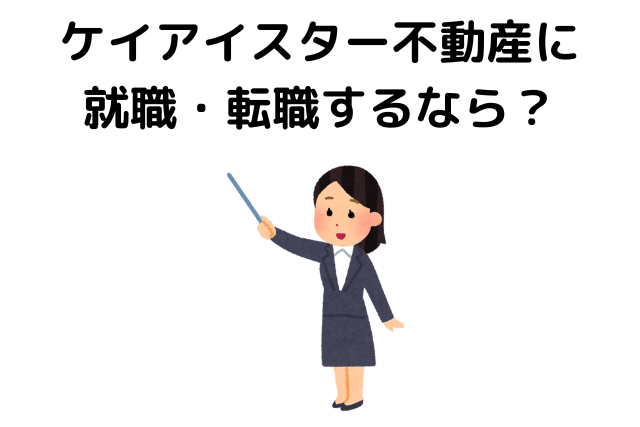 ケイアイスター不動産に就職・転職するなら？
