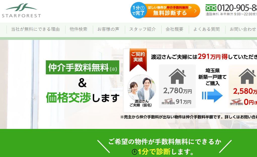 スターフォレストのwebサイトの画像