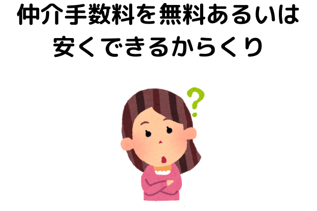 仲介手数料を無料あるいは安くできるからくり