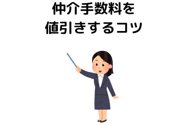 仲介手数料を値引きするコツ