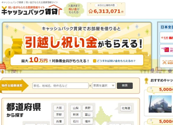 キャッシュバック賃貸のホームページ